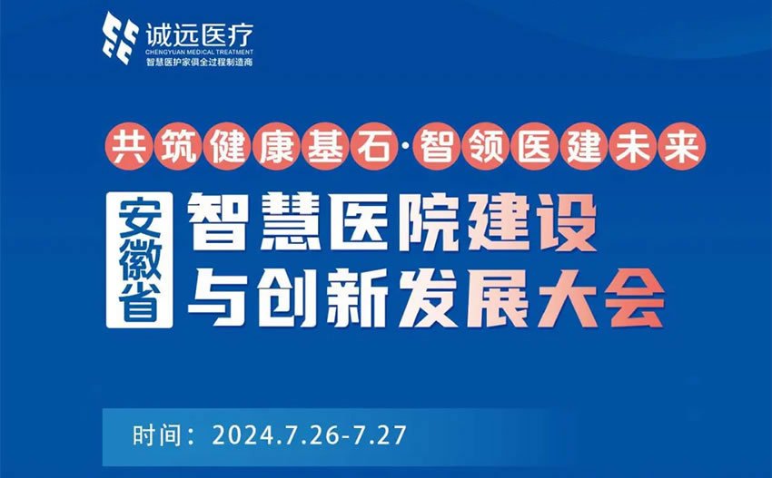 诚远医疗受邀参加“安徽省医院建设与创新发展大会”